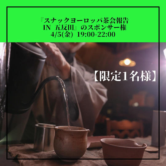 『スナックヨーロッパ茶会報告 IN 五反田』のスポンサー権【限定1名様】