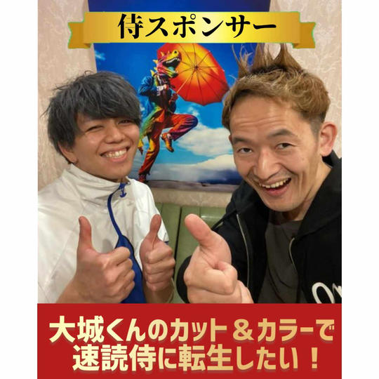 【侍スポンサー】大城くんのカット&カラーで速読侍に転生したい！