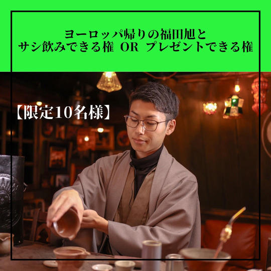 【限定10名】ヨーロッパ帰りの福田旭とサシ飲みできる権 or プレゼントできる権