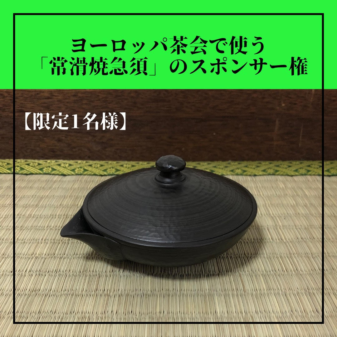 限定1名様】ヨーロッパ茶会で使う「常滑焼急須」スポンサー権利