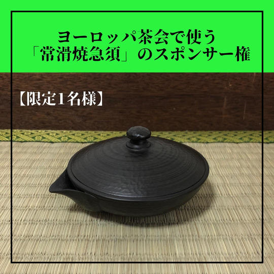 【限定1名様】ヨーロッパ茶会で使う「常滑焼急須」スポンサー権利