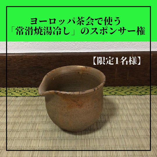 【限定1名様】ヨーロッパ茶会で使う「常滑焼湯冷し」スポンサー権