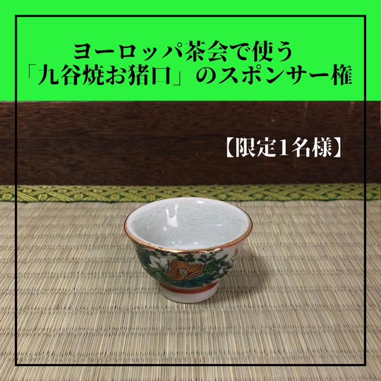 【限定1名様】ヨーロッパ茶会で使う「九谷焼お猪口」スポンサー権