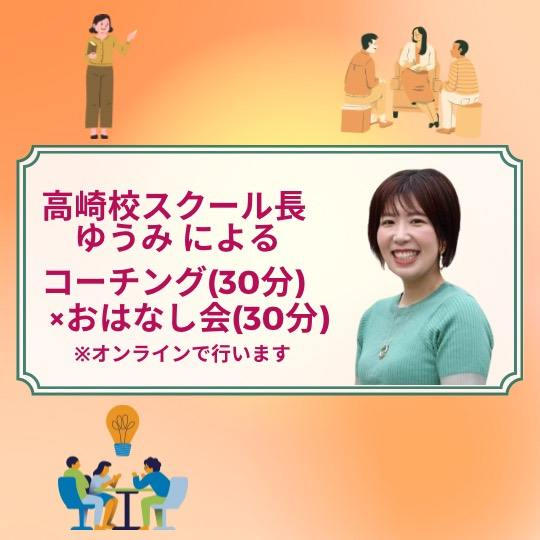 高崎校スクール長ゆうみによるコーチング（30分）＋おはなし会（３０分）