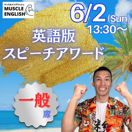 初講演会＆体験発表会【一般席】