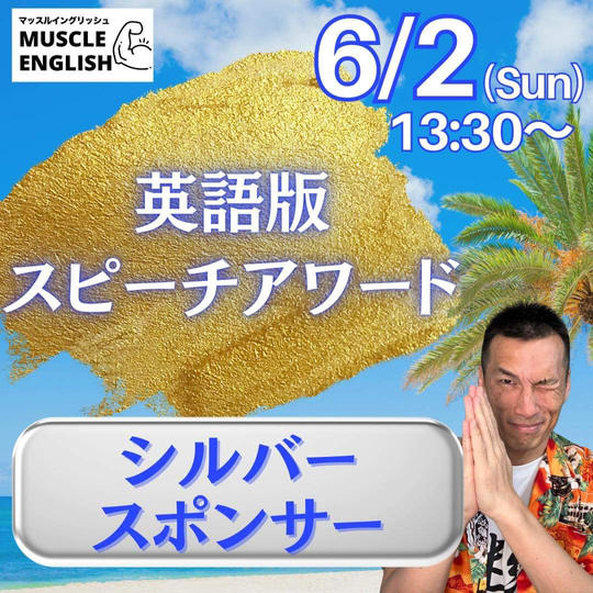シルバースポンサー（マッスルイングリッシュ💪初講演会 & 体験発表会）
