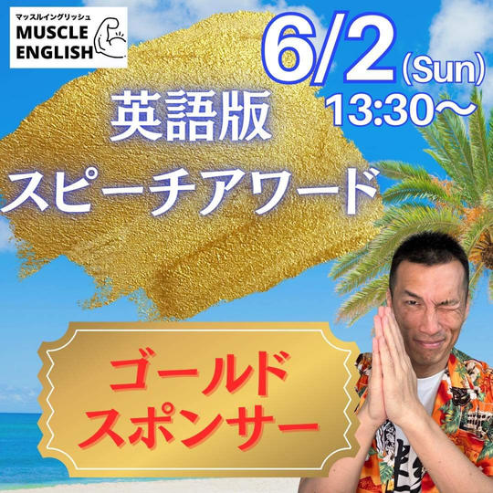 ゴールドスポンサー（マッスルイングリッシュ💪初講演会 & 体験発表会）