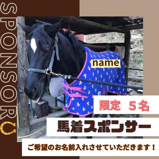 馬の馬着スポンサー券