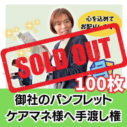 御社のパンフレット（チラシ）100枚 をケアマネージャー様に手渡しする権