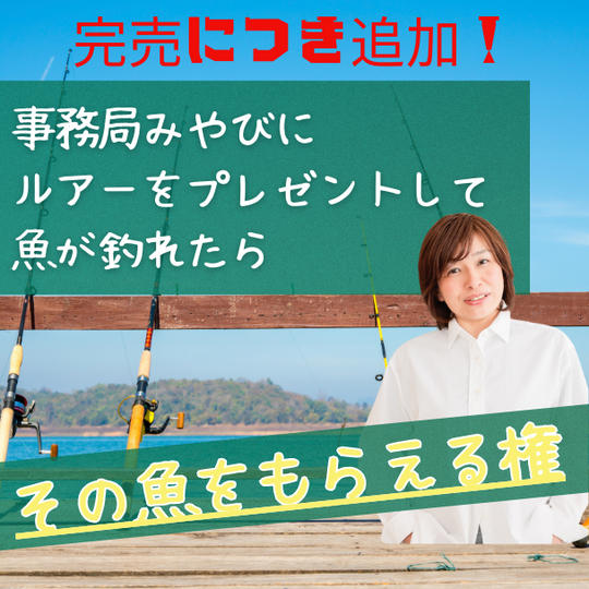 事務局みやびに ルアーをプレゼントして 魚が釣れたらその魚をもらえる権