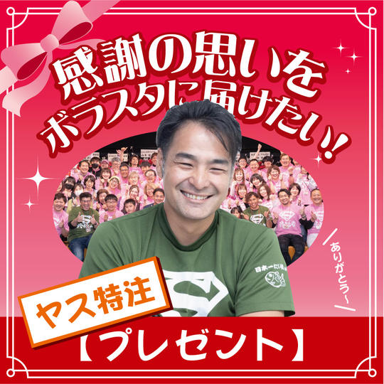 【ヤス特注プレゼント】感謝の想いをボラスタに届けたい!