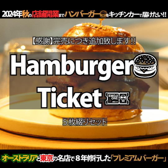キッチンカーハンバーガーチケット（5枚綴り）