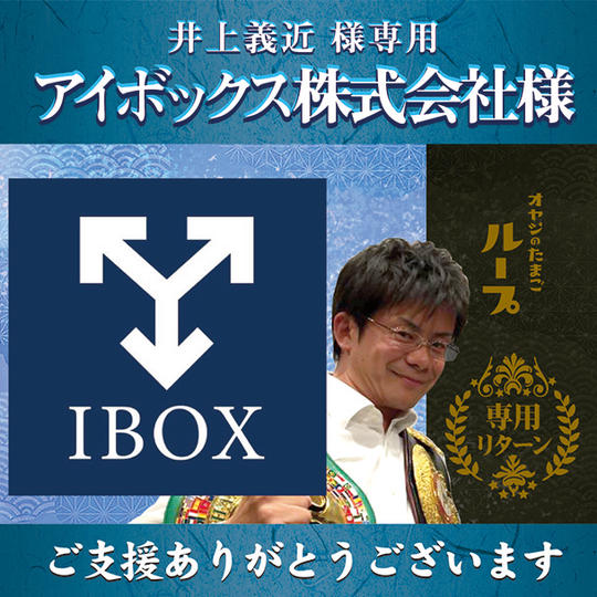 【井上義近 様 専用】特大HPスポンサー&玄米ロールケーキセット