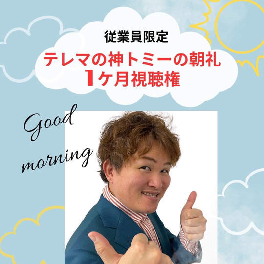 従業員限定に配信している「テレマの神トミーの朝礼」の1ヶ月視聴権