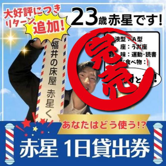 【追加!】赤星1日貸出券