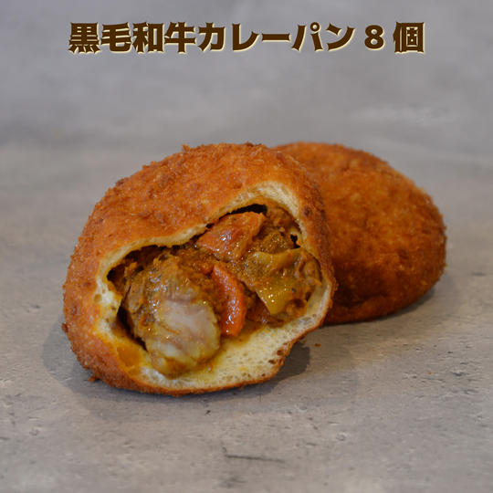 黒毛和牛カレーパン8個セット【冷凍送料含む】