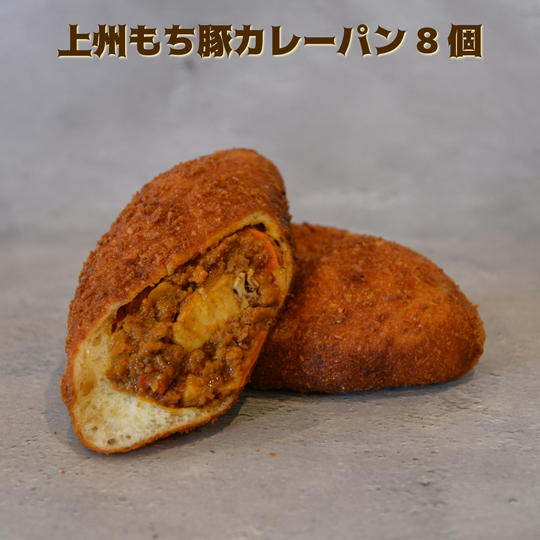 上州もち豚カレーパン8個セット【冷凍送料含む】