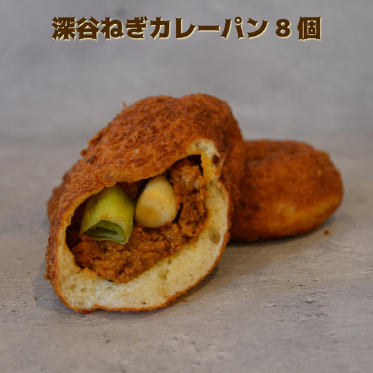 深谷ねぎカレーパン8個セット【冷凍送料含む】
