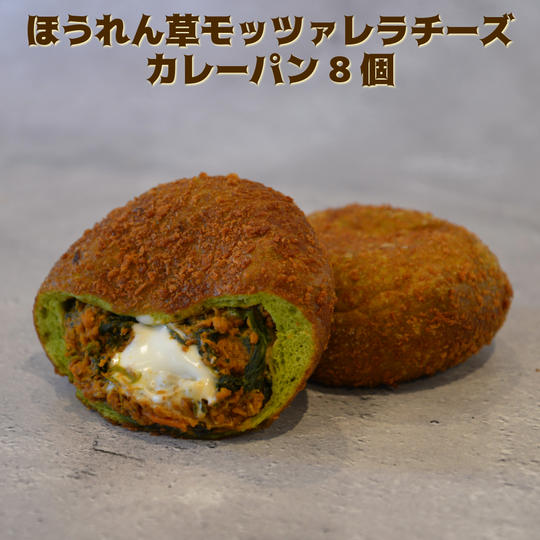 ほうれん草モッツァレラチーズカレーパン8個セット【冷凍送料含む】