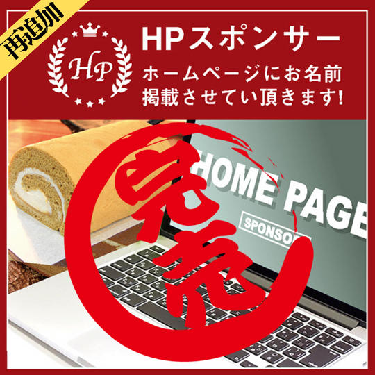 《追加》【HPスポンサー】ホームページにお名前掲載します!!