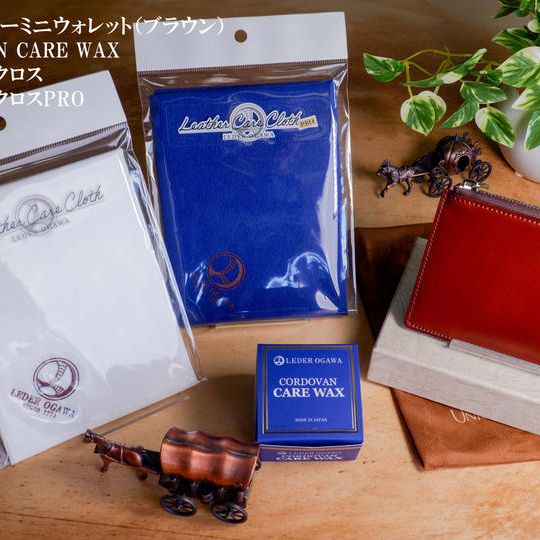 【先行販売・支援者様への特別価格】コードバン「 L字ファスナーミニウォレット」ブラウン お手入れケアセット