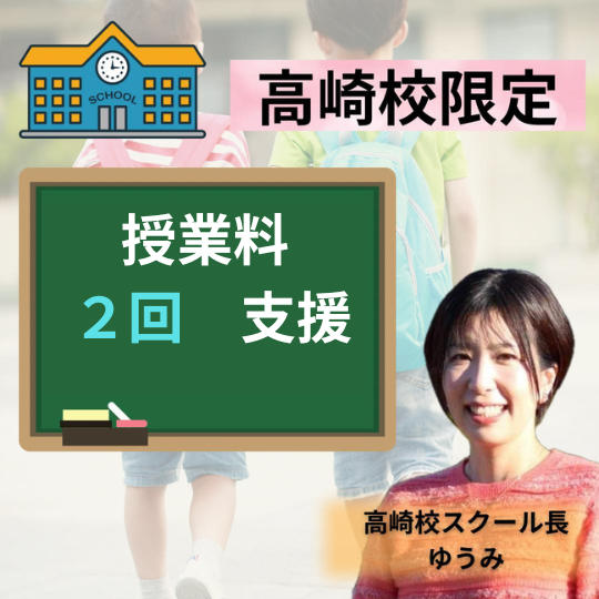 高崎校限定　授業料 2回分　支援