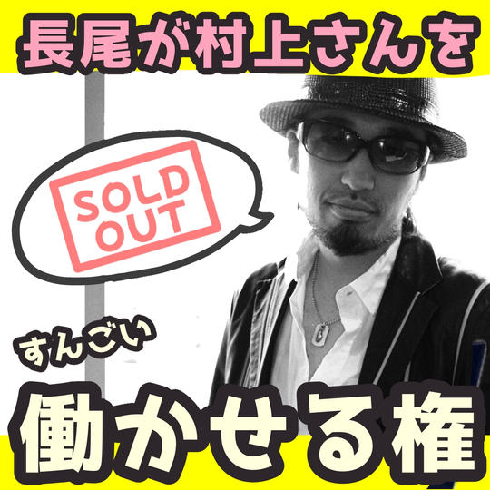 長尾が村上さんをすんごい働かせる権