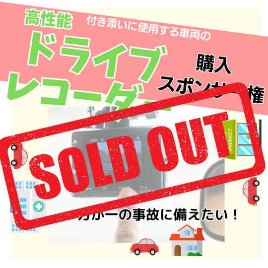 付き添いに使用する車両の高性能ドライブレコーダー購入スポンサー権