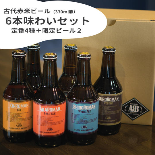 「赤沼ロマンビール」6本味わいセット