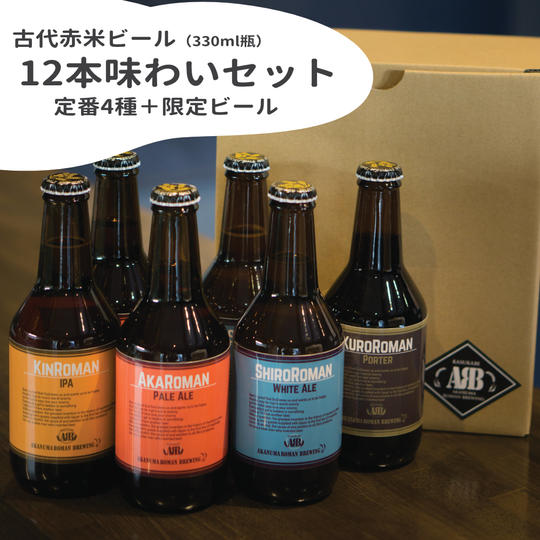 「赤沼ロマンビール」12本味わいセット