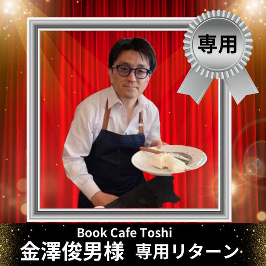 金澤俊男さま専用リターン