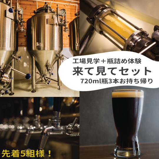 「醸造所見学」来て見てセット
