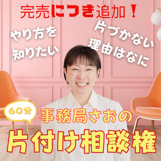 【完売につき追加】事務局さおの片付け相談権（zoom）