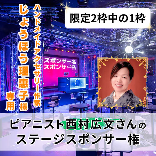 【限定2枠中の1枠】第2部ピアニスト西村広文さんのステージスポンサー権
