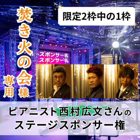 【限定2枠中の1枠】第2部ピアニスト西村広文さんのステージスポンサー権