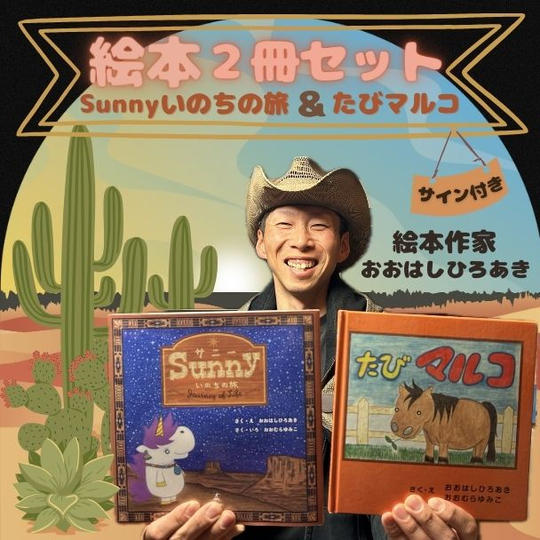 絵本『Sunny いのちの旅』&『たびマルコ』２冊セット！サイン付き！