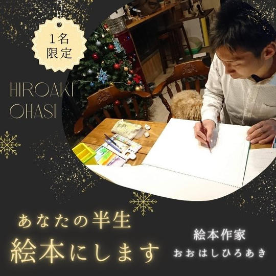 あなたの半生を絵本にします！絵本１冊製本！