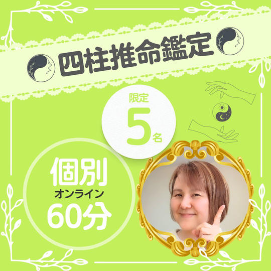 四柱推命鑑定★60分★