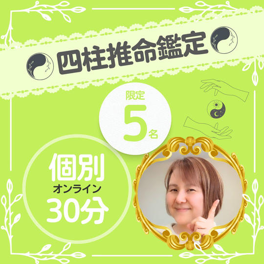四柱推命鑑定★30分★