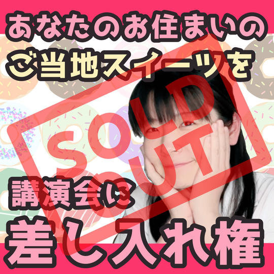 講演会でご当地おやつを差し入れできる権