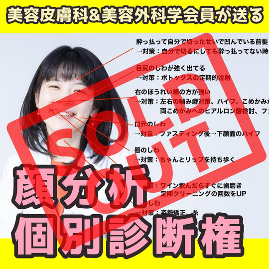 あなたに必要な顔分析!個別診断!