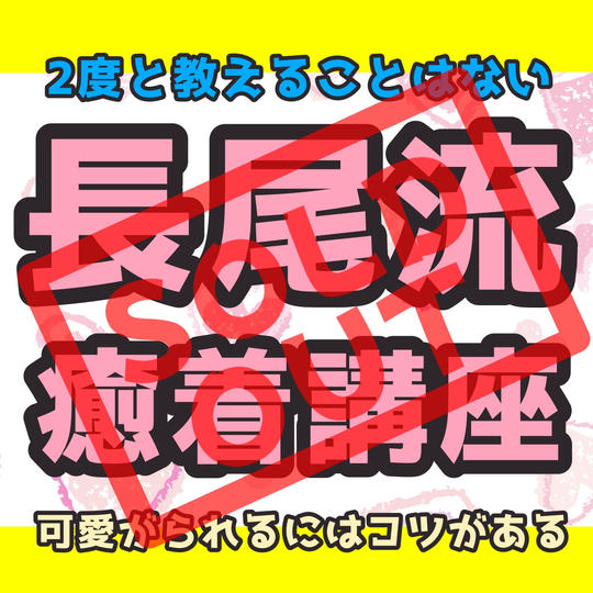 長尾流・癒着講座〜可愛がられるにはコツがある〜(複数人講座)