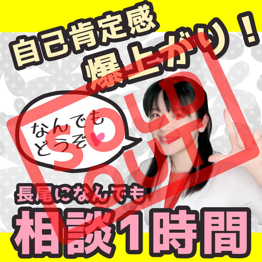長尾になんでも相談1時間!