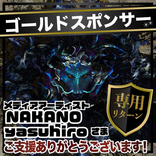 メディアアーティストNAKANO yasuhiro様専用リターン【ゴールドスポンサー】