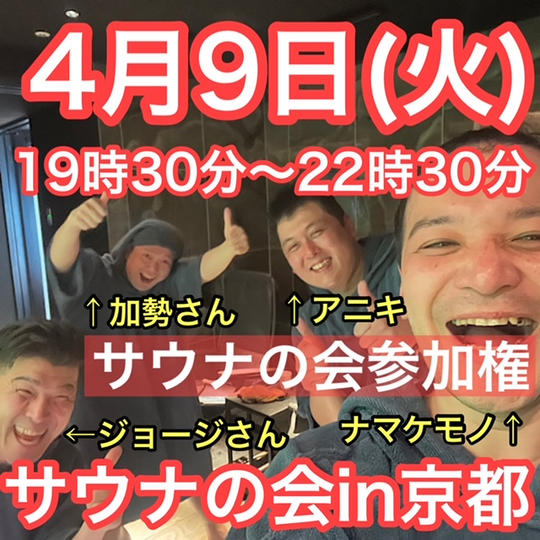 ４月９日(火)サウナの会参加権