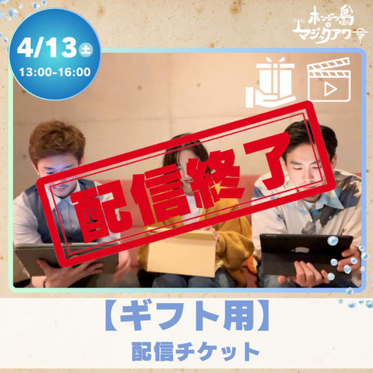 【配信ギフト】制作発表＆リーディング公演配信視聴ギフトチケット