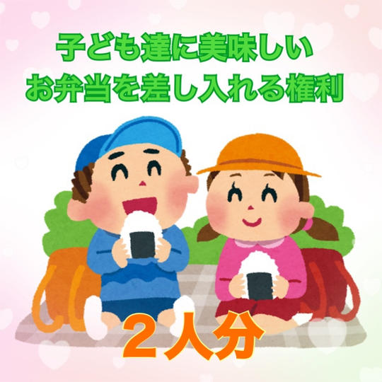 子ども達に美味しいお弁当を差し入れする権利（2人分）