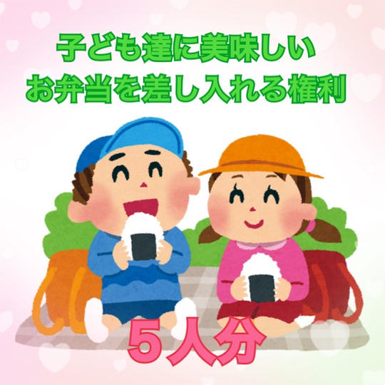 子ども達に美味しいお弁当を差し入れる権利（5人分）