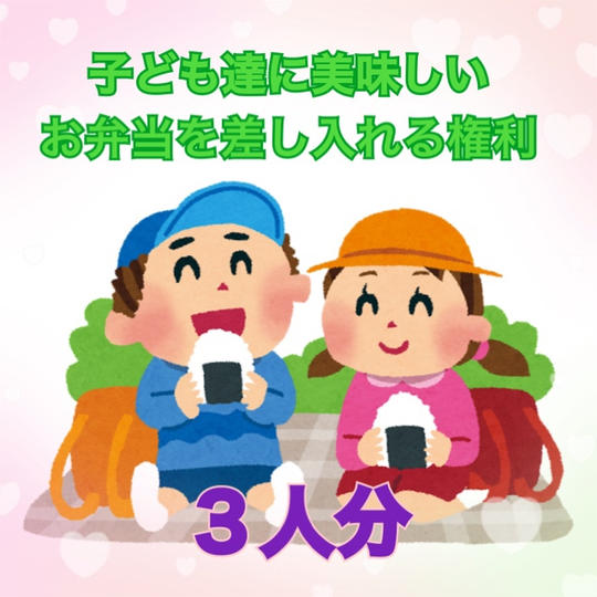 子ども達に美味しいお弁当を差し入れる権利（３人分）