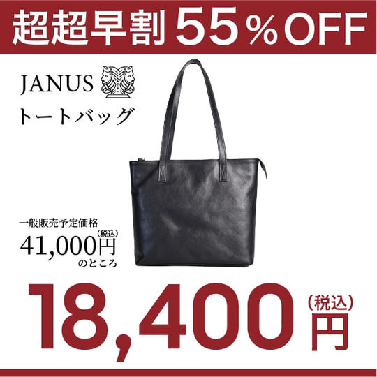 【超超早割】55%OFF!(先着10名様)JANUS(TM)トートバッグ ×1